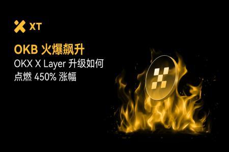OKB火爆飙升：OKX X Layer升级如何点燃450%涨幅