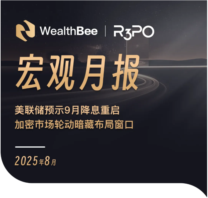 WealthBee月报：美联储预示9月降息重启，加密市场轮动暗藏布局窗口