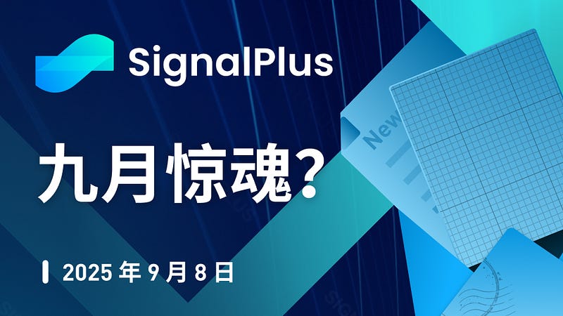 SignalPlus宏观分析特别版: 九月惊魂？