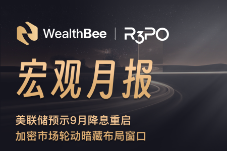 WealthBee月报：美联储预示9月降息重启，加密市场轮动暗藏布局窗口