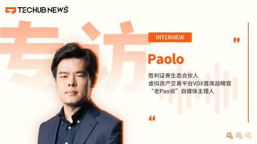 胜利证券生态合伙人Paolo：从传统VC到<span class='keyword'>Web3</span>，探索RWA与DAT的未来