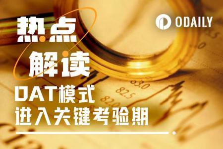 头部效应与淘汰赛：纳斯达克突袭，DAT模式进入关键考验期

