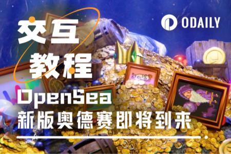OpenSea新版奥德赛：发币前最后的“撸毛”狂欢