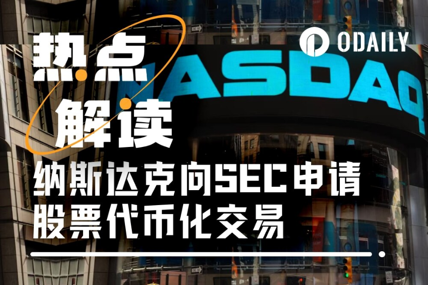 纳斯达克申请股票代币化交易，传统金融迈向区块链新时代