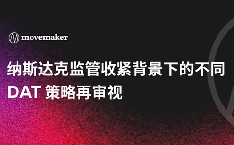 纳斯达克监管新政下DAT策略的机遇与风险再审视