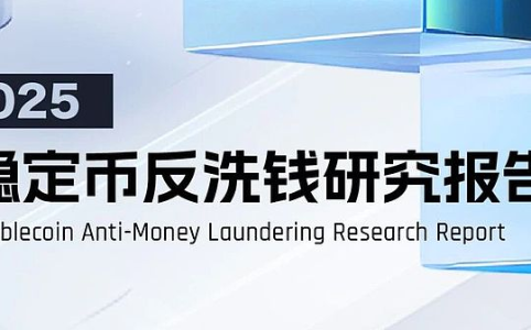 Beosin《2025年稳定币反洗钱研究报告》