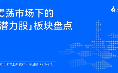 火币HTX一周市场观察（9.1-9.7）：震荡行情中细分赛道亮点频现