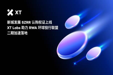 新城发展SZRR认购权证上线,XT Labs助力RWA环球投行联盟二期加速落地|AMA精彩回顾