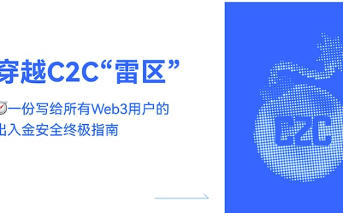 Web3用户必读:破解C2C出入金安全困境的终极解决方案