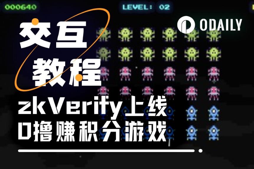 zkVerify上线小游戏，或是TGE前最后的“零撸”机会