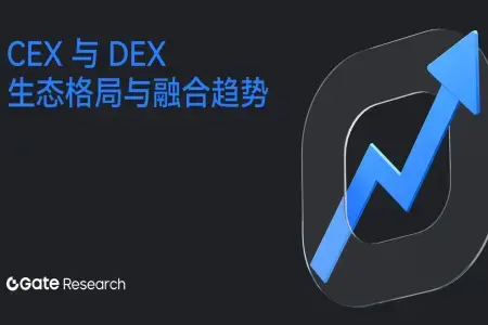 Gate研究院：CEX与DEX的生态格局与融合趋势