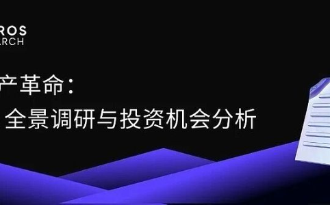 新资产革命：RWA 全景调研与投资机会分析