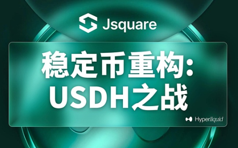 稳定币竞争新篇章：Hyperliquid推出USDH引发行业变革