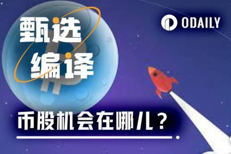 10x Research：NAV压缩、波动率下行，币股机会来了？