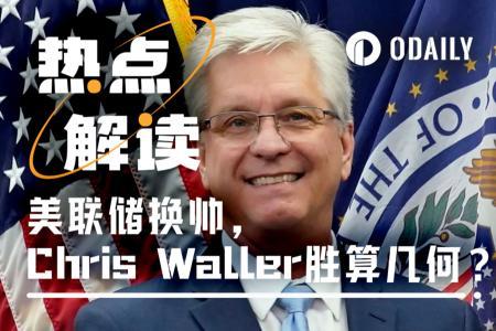 学术派逆袭：Christopher Waller成美联储主席热门候选人