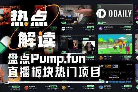 深度解析Pump.fun直播板块：最新热门项目全盘点
