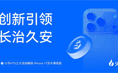 火币<span class='keyword'>HTX</span>重磅推出三大活动:赢iPhone 17,共享科技与财富盛宴