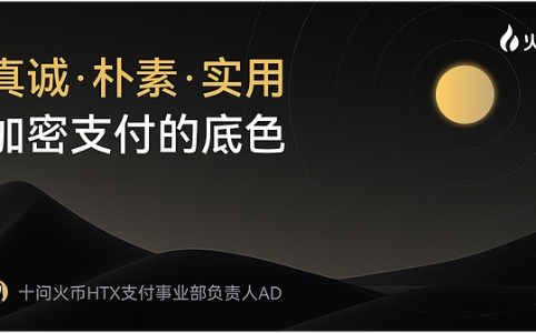 火币HTX支付事业部负责人AD专访：加密支付的真诚底色与使命担当