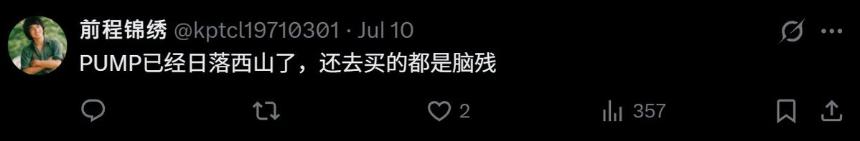 解析Pump.fun:做多Pump,洞察人性,在8B市值下的深度思考