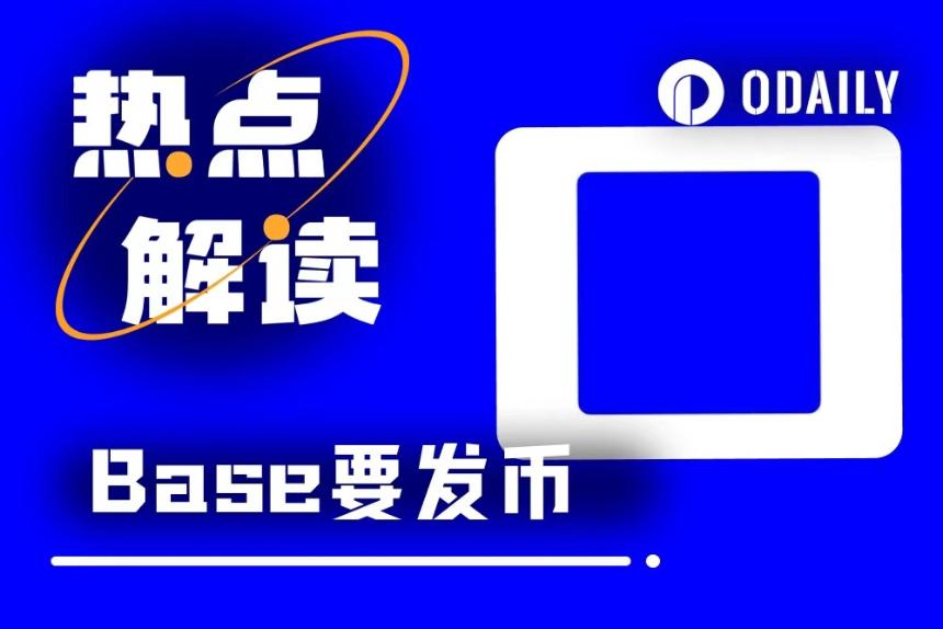 Coinbase旗下L2网络Base宣布探索发币，背后动因与未来展望