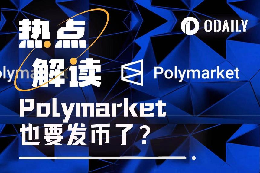 Polymarket或即将发币，SEC文件揭示重要线索