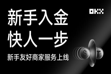 OKX C2C推出“新手友好”商家服务，助力用户轻松完成首笔交易