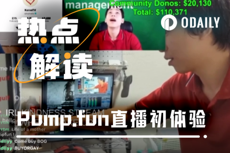 两分钟完成交易全流程：Pump.fun直播如何颠覆传统交易模式？