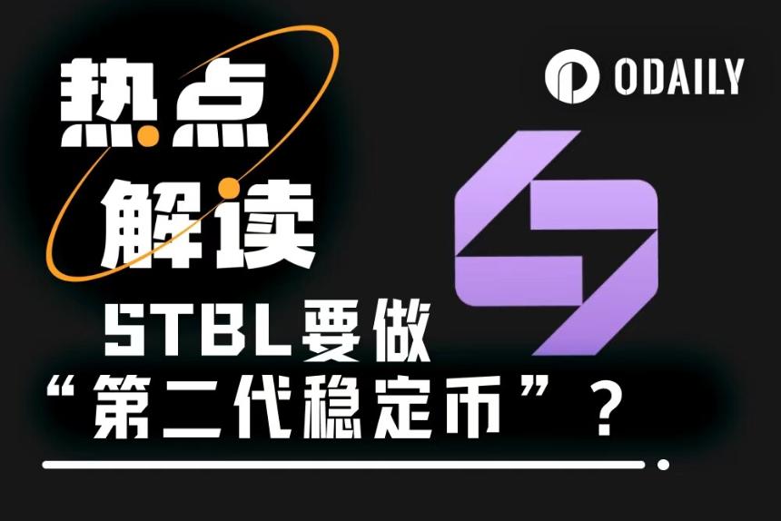 Tether联创再就业，打造“第二代稳定币”的STBL到底是个啥？
