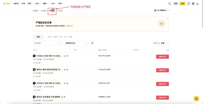 上线1个月0事故，一文带你看懂币安C2C严选专区