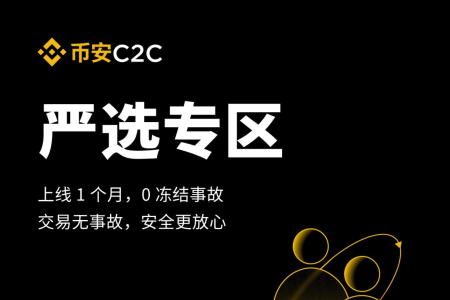 币安C2C严选专区上线一个月实现零事故，全面解析其安全保障机制