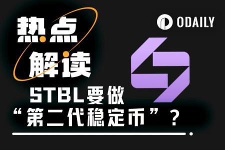 Tether联合创始人推出“第二代稳定币”STBL，USST能否颠覆市场？