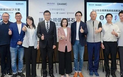 DAAMC研讨会聚焦香港稳定币反洗钱：链上合规成信任基石