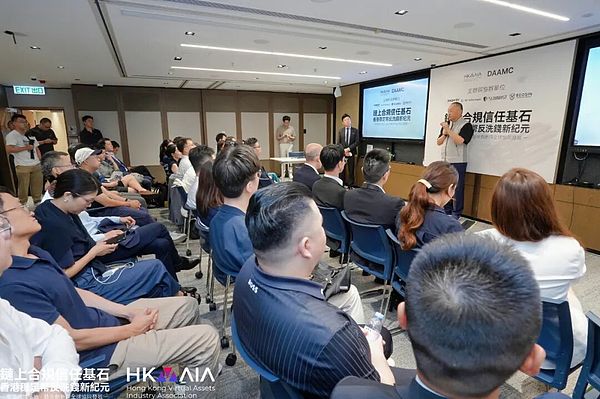 DAAMC研讨会推动链上合规议程：逾100位各界嘉宾共商香港稳定币反洗钱路径