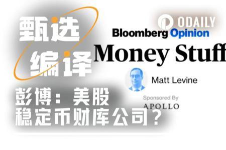 彭博专栏作家解析：稳定币DAT真能实现资本运作奇迹吗？
