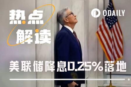 美联储降息25个基点，市场反应为何如此冷淡？