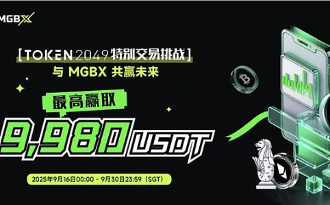 MGBX亮相TOKEN 2049推出特别交易挑战 最高赢取9,980 USDT合约体验金