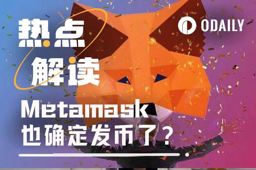 MetaMask确认将发行代币，Web3钱包竞争进入新阶段