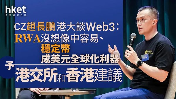 从CZ香港演讲看Web3新机遇：RWA、稳定币与机构化趋势