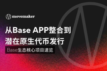 从Base APP整合到潜在原生代币发行:Base生态核心项目速览