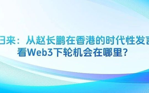 从CZ香港演讲看Web3新机遇：RWA、稳定币与机构化趋势