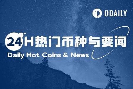 24小时加密市场动态：BNB市值创新高 Vitalik力挺低风险DeFi（9月22日）