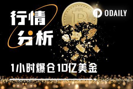 一小时爆仓10亿美元，2位逃顶大师操作被称“内幕级”