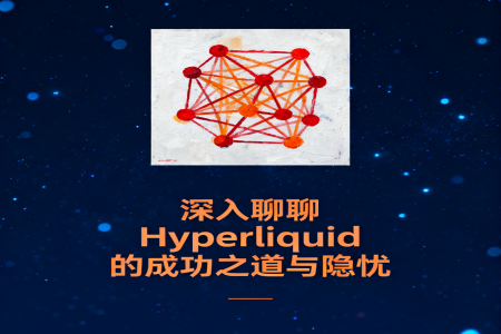 深入聊聊Hyperliquid的成功之道与隐忧
