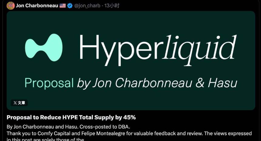 烧掉一半$HYPE？一份激进提案引发的Hyperliquid估值大讨论