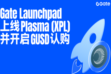 Gate Launchpad上线Plasma(XPL)并推出<span class='keyword'>GUSD</span>认购，打造双重收益新模式