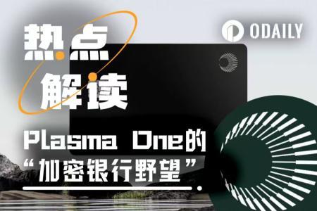 Plasma One重磅发布：XPL上线在即，PayFi赛道再掀波澜