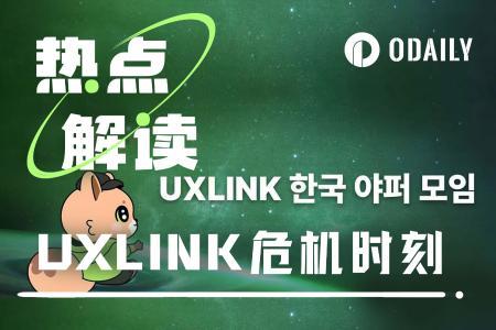 黑客增发10亿UXLINK套现6732ETH,竟被钓鱼团伙“黑吃黑”卷走5亿枚