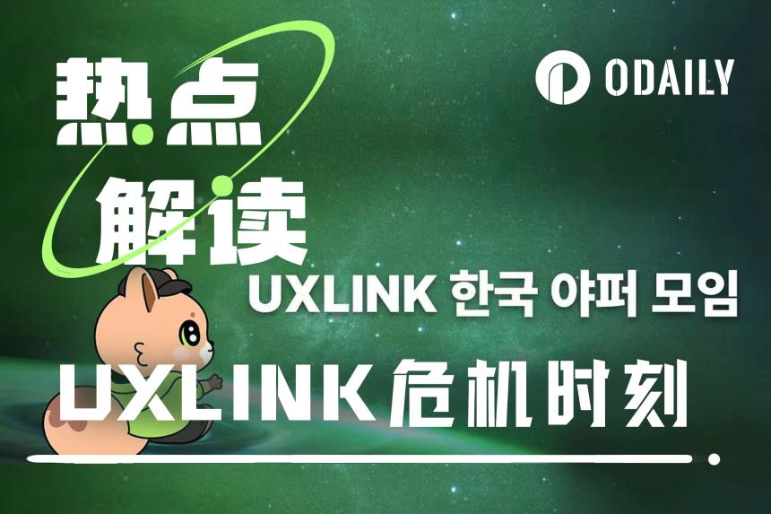 黑客增发10亿UXLINK、套现6732ETH,却被钓鱼团伙顺走5亿枚