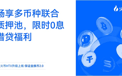 火币HTX重磅推出“保证金换币2.0”:多币种联合质押与限时0息借贷引领资产效率新高度