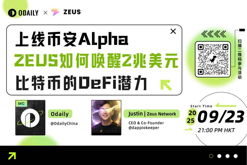 Space回顾：上线币安Apha ZEUS如何唤醒2万亿美元比特币的DeFi潜力